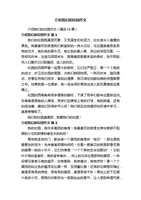 介绍我们的校园作文（精选56篇）