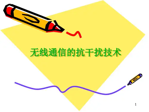无线通信的抗干扰设计.ppt