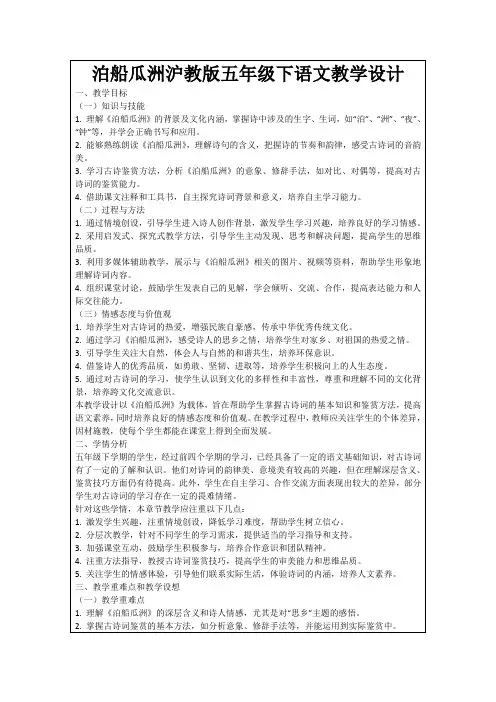 泊船瓜洲沪教版五年级下语文教学设计