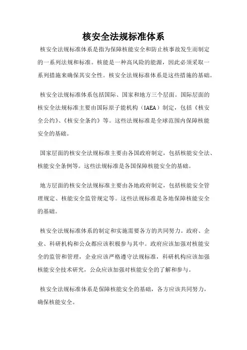 核安全法规标准体系