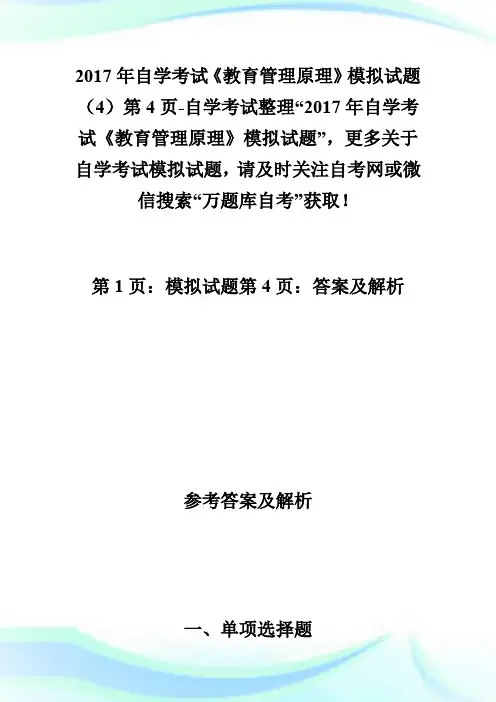 20XX年自学考试《教育管理原理》模拟试题(4)第4页-自学考试.doc