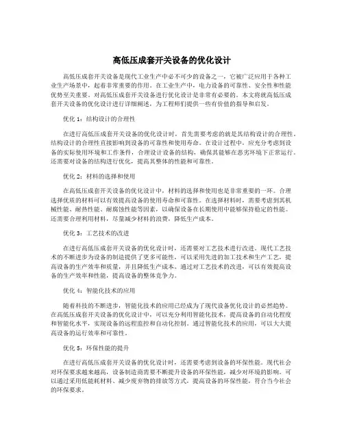 高低压成套开关设备的优化设计