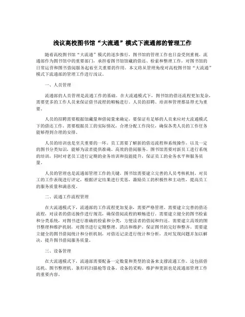 浅议高校图书馆“大流通”模式下流通部的管理工作