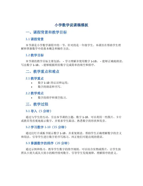 小学数学说课稿模板