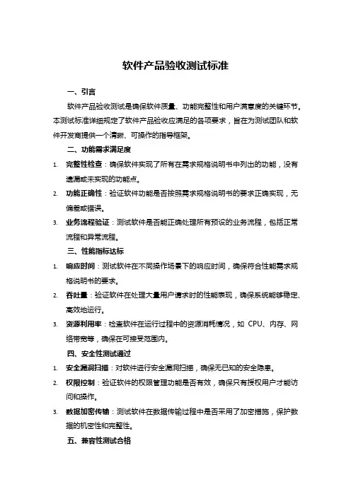 软件产品验收测试标准