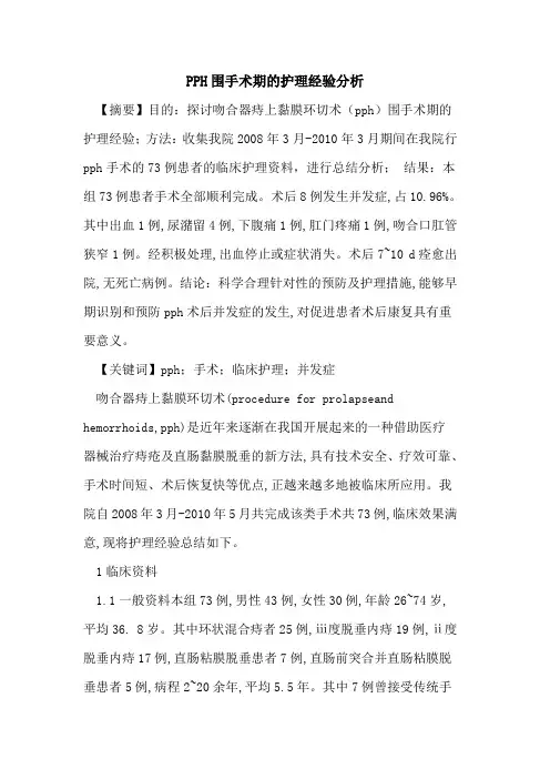 PPH围手术期护理经验分析