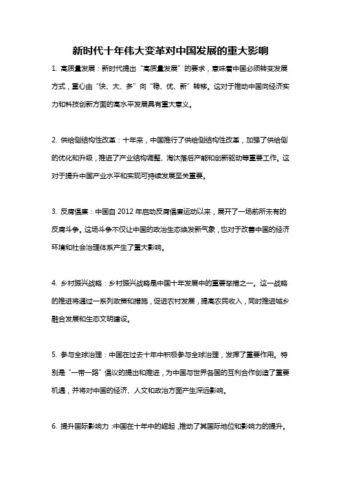 新时代十年伟大变革对中国发展的重大影响