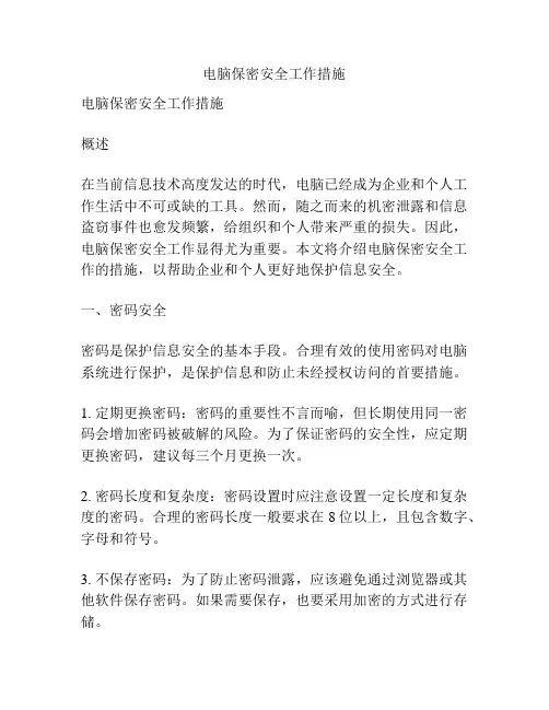 电脑保密安全工作措施