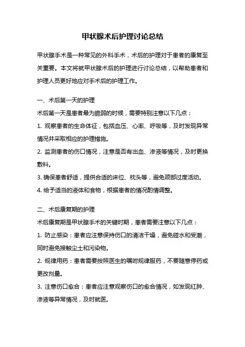 甲状腺术后护理讨论总结