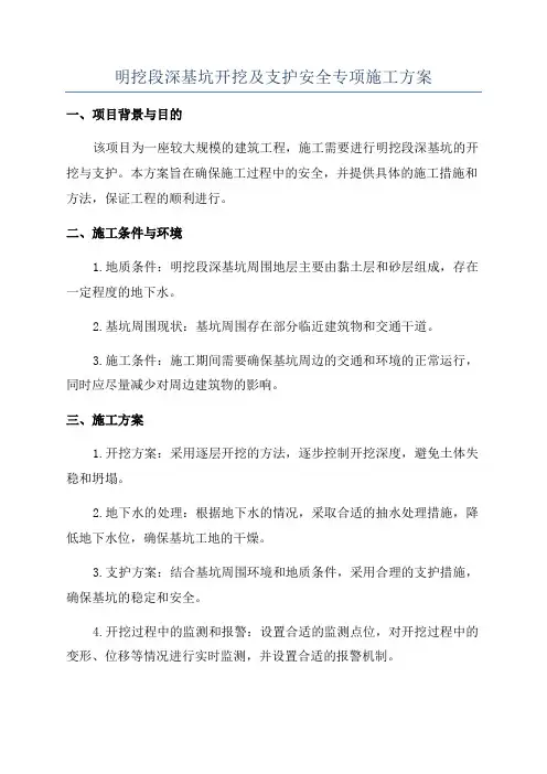 明挖段深基坑开挖及支护安全专项施工方案