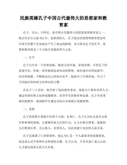 民族英雄孔子中国古代最伟大的思想家和教育家