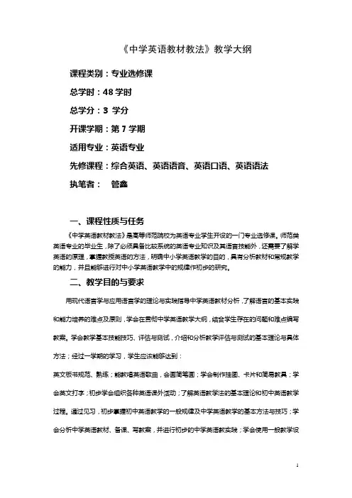 中学英语教材教法教学大纲