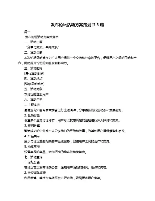 发布论坛活动方案策划书3篇