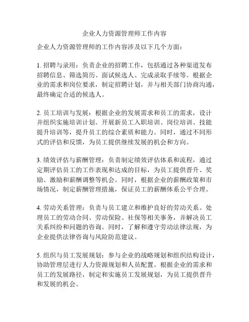 企业人力资源管理师工作内容