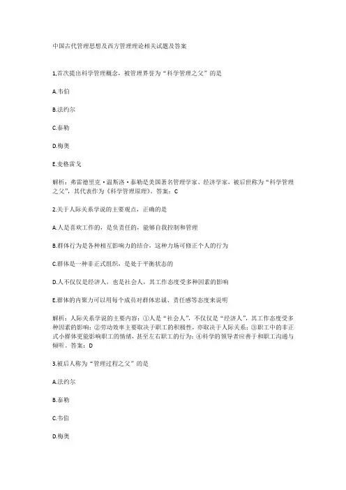 中国古代管理思想及西方管理理论相关试题及答案