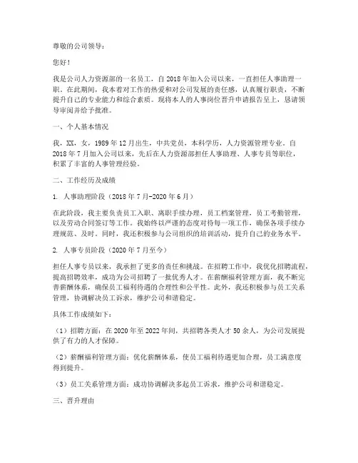 人事岗位晋升申请报告