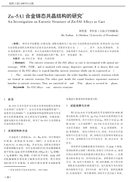 Zn-5Al合金铸态共晶结构的研究-OALib