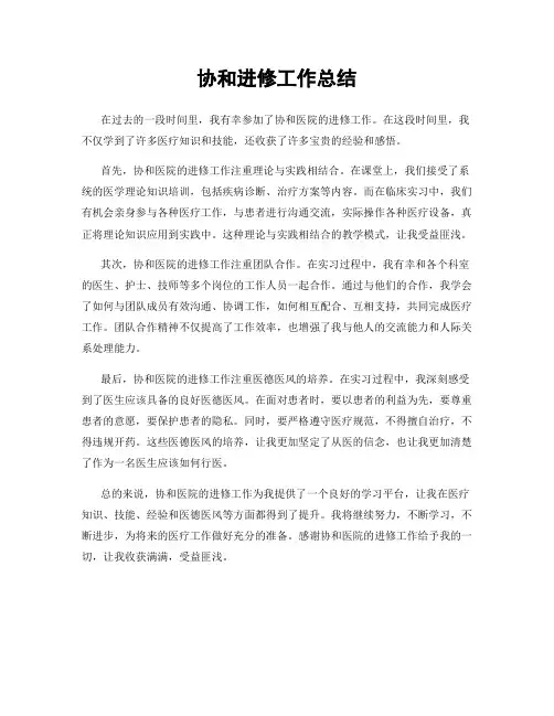 协和进修工作总结