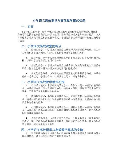 小学语文高效课堂与高效教学模式初探