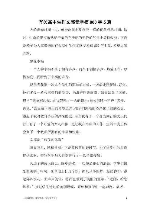 有关高中生作文感受幸福800字5篇