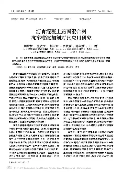 沥青混凝土路面混合料抗车辙添加剂对比应用研究