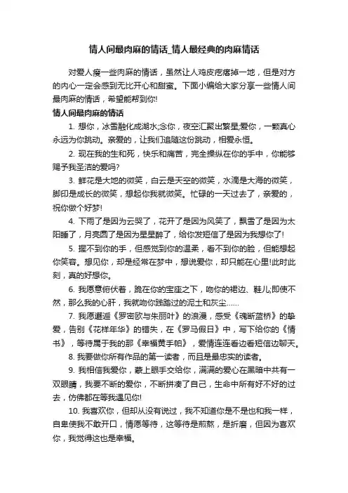 情人间最肉麻的情话_情人最经典的肉麻情话