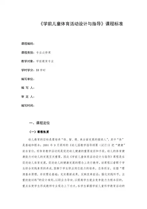《学前儿童体育活动设计与指导》课程标准