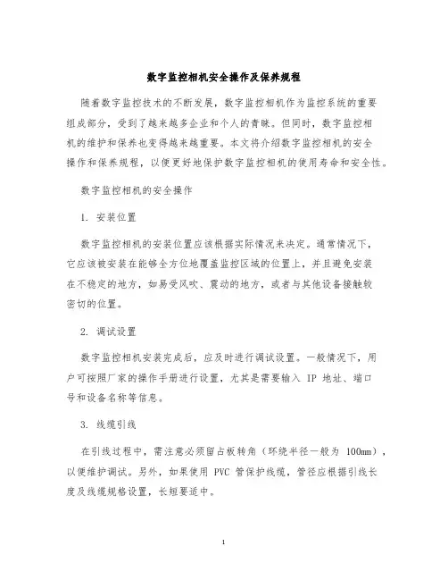 数字监控相机安全操作及保养规程