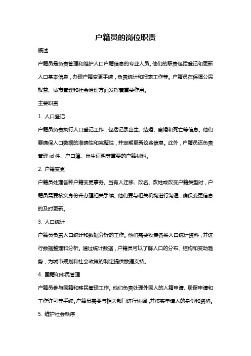 户籍员的岗位职责