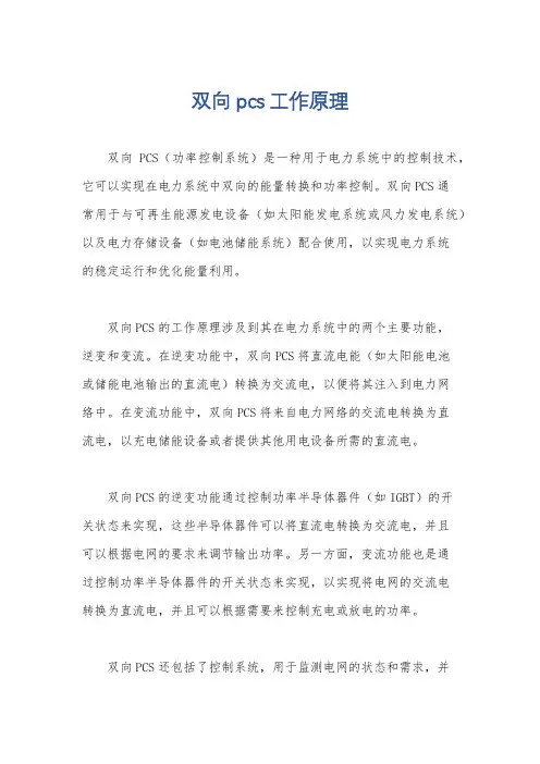 双向pcs工作原理