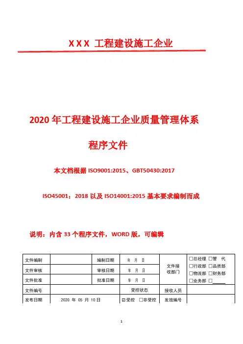 2020年GBT50430 工程建设质量管理体系全套程序文件