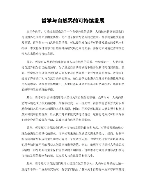 哲学与自然界的可持续发展