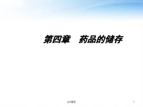 第四章药品的储存  ppt课件