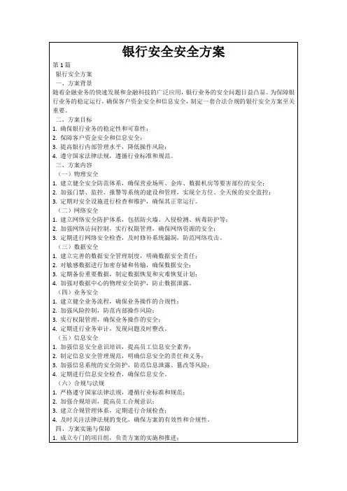 银行安全安全方案