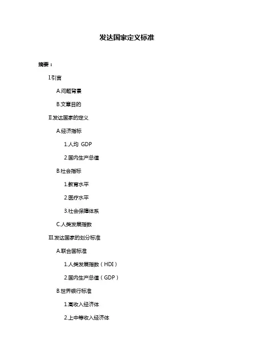 发达国家定义标准