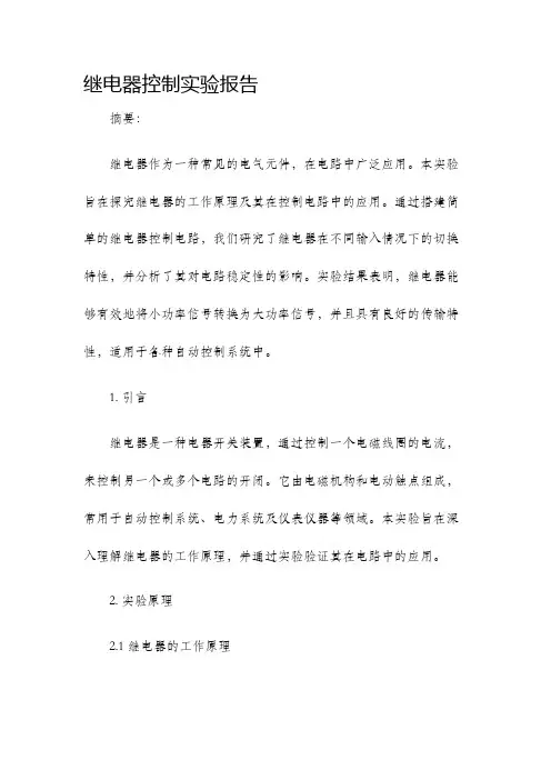 继电器控制实验报告