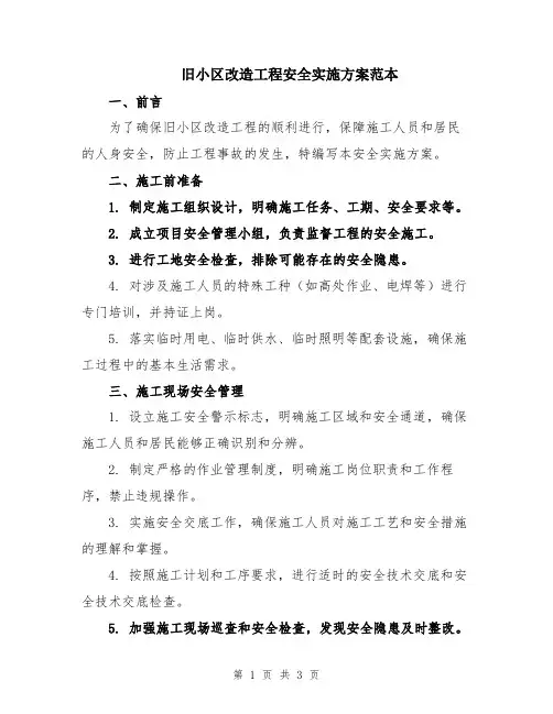 旧小区改造工程安全实施方案范本