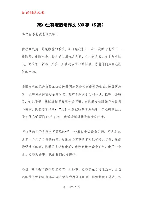 高中生尊老敬老作文600字(5篇)