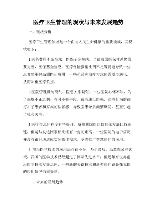 医疗卫生管理的现状与未来发展趋势