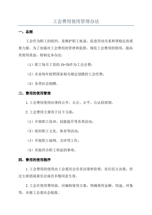 工会费用使用管理办法