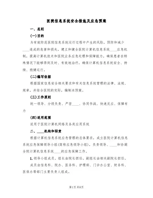 医院信息系统安全措施及应急预案(三篇)