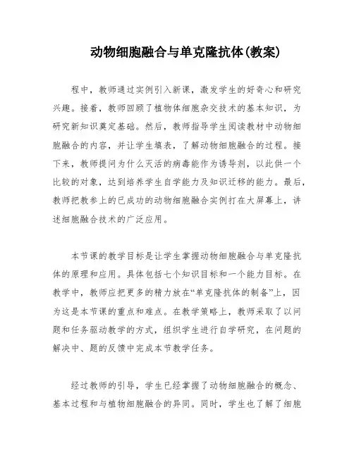 动物细胞融合与单克隆抗体(教案)