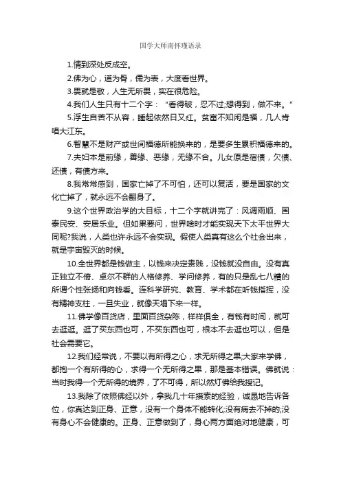 国学大师南怀瑾语录_名言警句素材