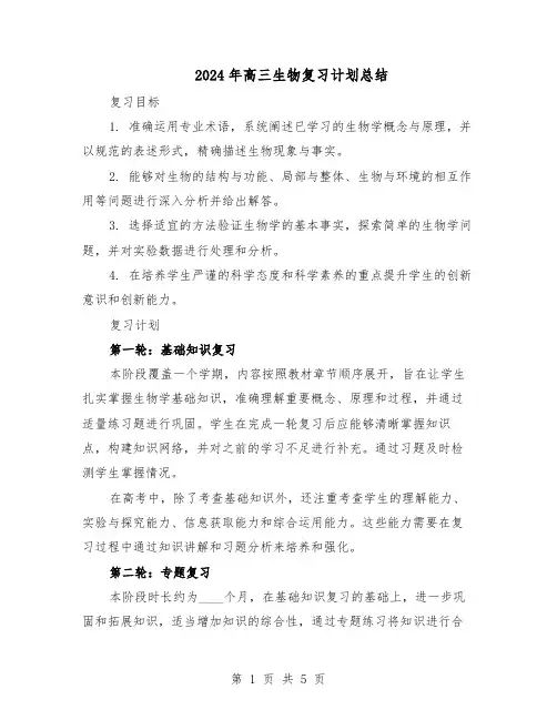 2024年高三生物复习计划总结（二篇）