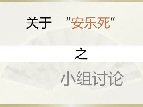 关于安乐死讨论