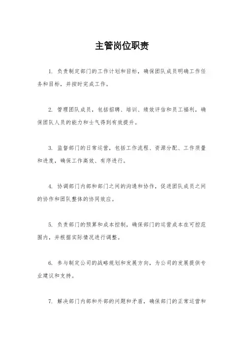 主管岗位职责