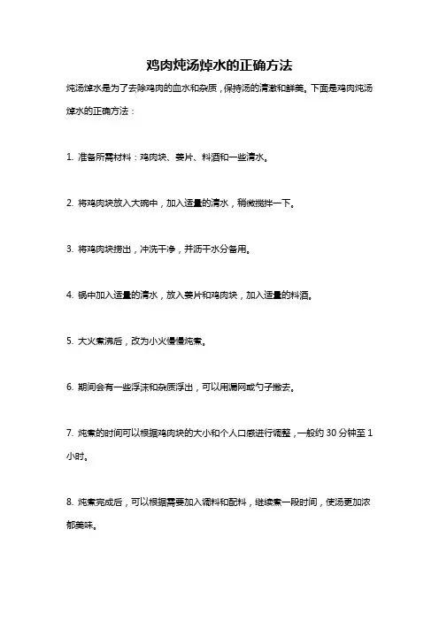 鸡肉炖汤焯水的正确方法