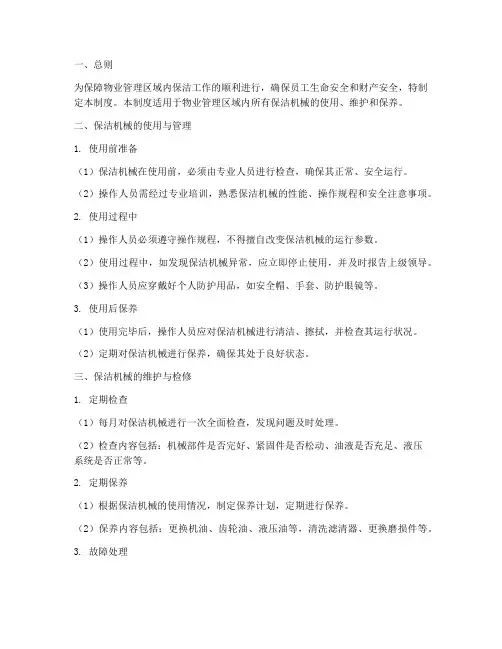 物业安全保洁机械管理制度