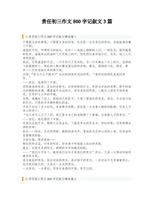 责任初三作文800字记叙文3篇