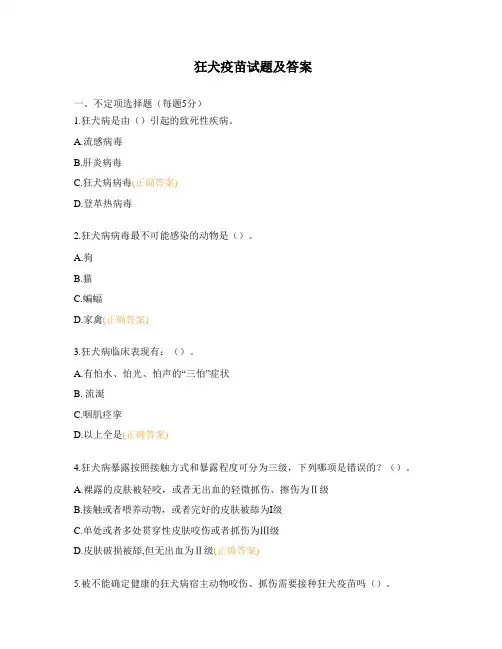 狂犬疫苗试题及答案